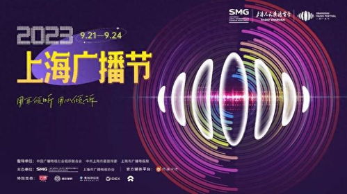 2023上海廣播節(jié) 聲動(dòng)申城，融匯未來(lái)——精彩活動(dòng)日程全覽